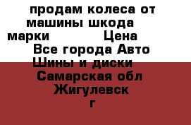 продам колеса от машины шкода 2008 марки mishlen › Цена ­ 2 000 - Все города Авто » Шины и диски   . Самарская обл.,Жигулевск г.